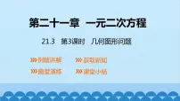 初中第二十一章 一元二次方程21.3 实际问题与一元二次方程集体备课课件ppt
