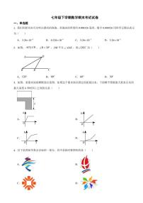 山东省青岛市崂山区2024年七年级下学期数学期末考试试卷附参考答案