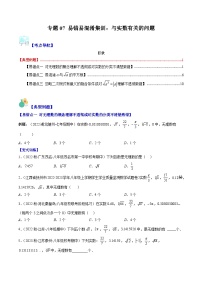 人教版七年级数学下册专题07易错易混淆集训：与实数有关的问题(原卷版+解析)(重点突围)