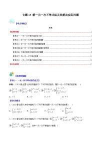 人教版七年级数学下册专题15解一元一次不等式组及其解决实际问题(原卷版+解析)(7大考点)