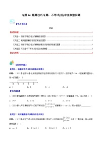 人教版七年级数学下册专题16解题技巧专题：不等式(组)中含参数问题(原卷版+解析)(4大考点)