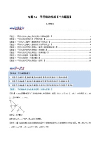 苏科版八年级数学下册举一反三系列专题5.2平行线的性质【十大题型】(原卷版+解析)