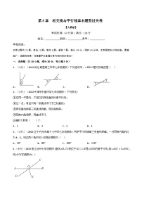 苏科版八年级数学下册举一反三系列专题5.4相交线与平行线章末题型过关卷(原卷版+解析)