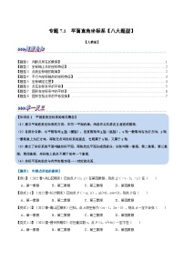 苏科版八年级数学下册举一反三系列专题7.1平面直角坐标系【八大题型】(原卷版+解析)