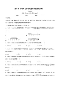 苏科版八年级数学下册举一反三系列专题9.7不等式与不等式组章末题型过关卷(原卷版+解析)