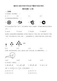 2020年重庆市中考数学试卷(A卷)（含解析版）