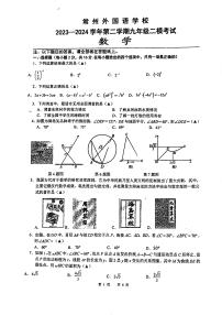 江苏省常州外国语学校2023-—2024学年下学期九年级二模考试+数学试卷