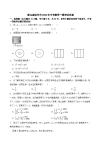 浙江省绍兴市2024年中考数学一模考试试卷
