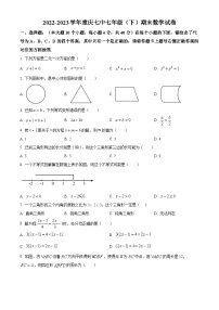 精品解析：重庆市沙坪坝区第七中学校2022-2023学年七年级下学期期末数学试题