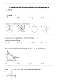 2024年陕西西安雁塔区西安市高新第一中学中考四模数学试卷