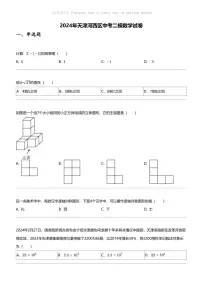 2024年天津河西区中考二模数学试卷