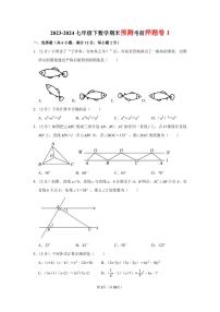 2023-2024七年级下数学期末预测考前押题卷1