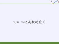 浙教版九年级上册第1章 二次函数1.4 二次函数的应用评课ppt课件