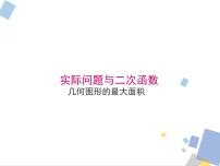 浙教版九年级上册1.4 二次函数的应用说课ppt课件