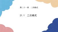 数学九年级上册21.1 二次根式授课ppt课件