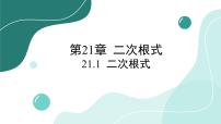 数学华师大版21.1 二次根式课前预习ppt课件
