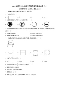 2024届湖北省武汉市中考一模数学试题及参考答案