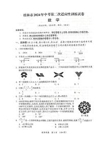 2024年广西桂林市中考数学第二次适应性训练试卷