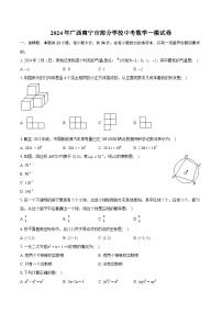 2024年广西南宁市部分学校中考数学一模试卷（含详细答案解析）