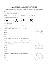 2024年陕西省宝鸡市陈仓区中考数学模拟试卷（含详细答案解析）