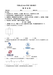 2024年北京市石景山区中考二模数学试题