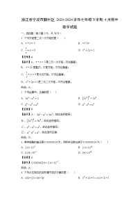 【数学】浙江省宁波市鄞州区2023-2024学年七年级下学期4月期中试题（解析版）