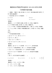 【数学】福建省泉州市晋江市片区联考2023-2024学年七年级下学期期中试题（解析版）