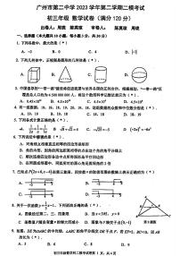 2024年广东省广州市第二中学中考数学二模试卷