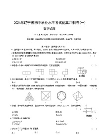 2024年辽宁省初中学业水平考试仿真冲刺卷数学试题（一）