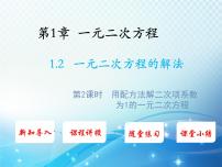 数学九年级上册1.2 一元二次方程的解法教学课件ppt