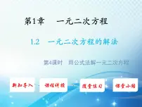 初中1.2 一元二次方程的解法教学ppt课件
