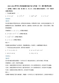江苏省盐城市经开区2023-2024学年七年级下学期期中数学试题（学生版+教师版）