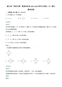 浙江省“济时至真”教育协作体2023-2024学年七年级下学期期中数学试题（学生版+教师版）