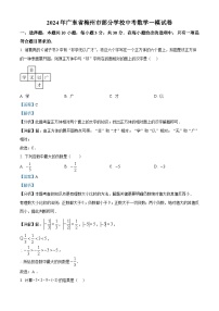 2024年广东省梅州市部分学校中考一模数学试题（学生版+教师版）
