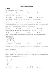 陕西省渭南市2024年八年级下册数学期末试卷(附参考答案）