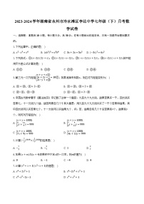 2023-2024学年湖南省永州市冷水滩区李达中学七年级（下）月考数学试卷（含解析）