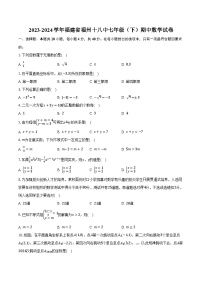 2023-2024学年福建省福州十八中七年级（下）期中数学试卷（含解析）