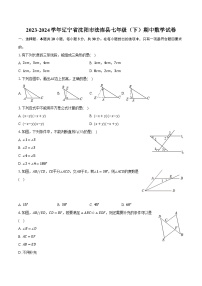 2023-2024学年辽宁省沈阳市法库县七年级（下）期中数学试卷（含解析）