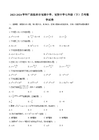 2023-2024学年广西桂林市宝湖中学、宝贤中学七年级（下）月考数学试卷（含解析）