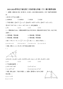 2023-2024学年辽宁省辽阳二中协作校七年级（下）期中数学试卷（含解析）