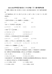 2023-2024学年四川省内江二中七年级（下）期中数学试卷（含解析）