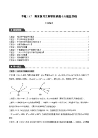 人教版数学七年级下期期末复习之解答压轴题03（原卷版+解析版）