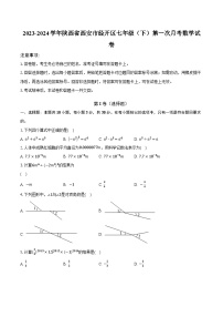 23， 陕西省西安市经开区2023-2024学年七年级下学期第一次月考数学试卷