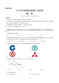 2024年中考押题预测卷（广东省卷）-数学（原卷版+含解析）