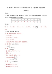 广东省广州市2023-2024学年七年级下册数学期末模拟卷（考试卷+答题卡+参考答案）