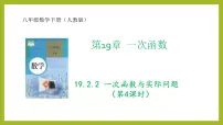 初中数学人教版八年级下册19.2.2 一次函数课前预习课件ppt