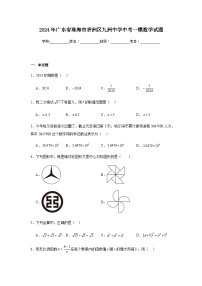 2024年广东省珠海市香洲区九洲中学中考一模数学试题