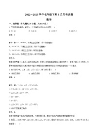 河南省驻马店市泌阳县2022-2023学年七年级下学期5月月考数学试卷(含解析)