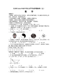 湖南省长沙市2024年初中学业水平考试数学押题密卷（五）(含答案)