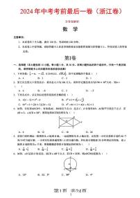 2024年中考数学考前“最后一卷”（浙江卷）